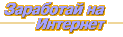 Заработай на интернет